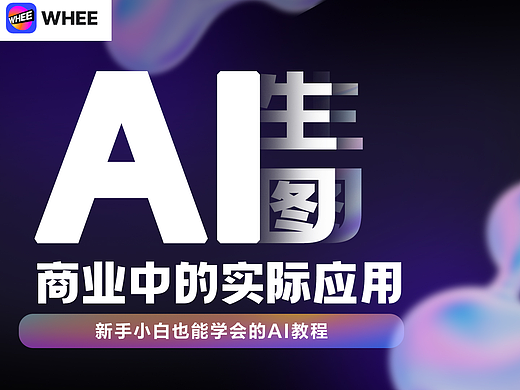 AI生图商业中的实际应用