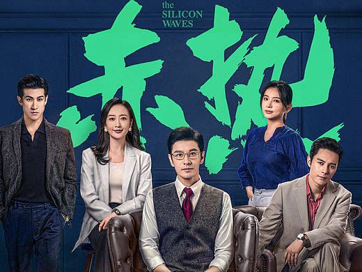 《赤热》全案海报