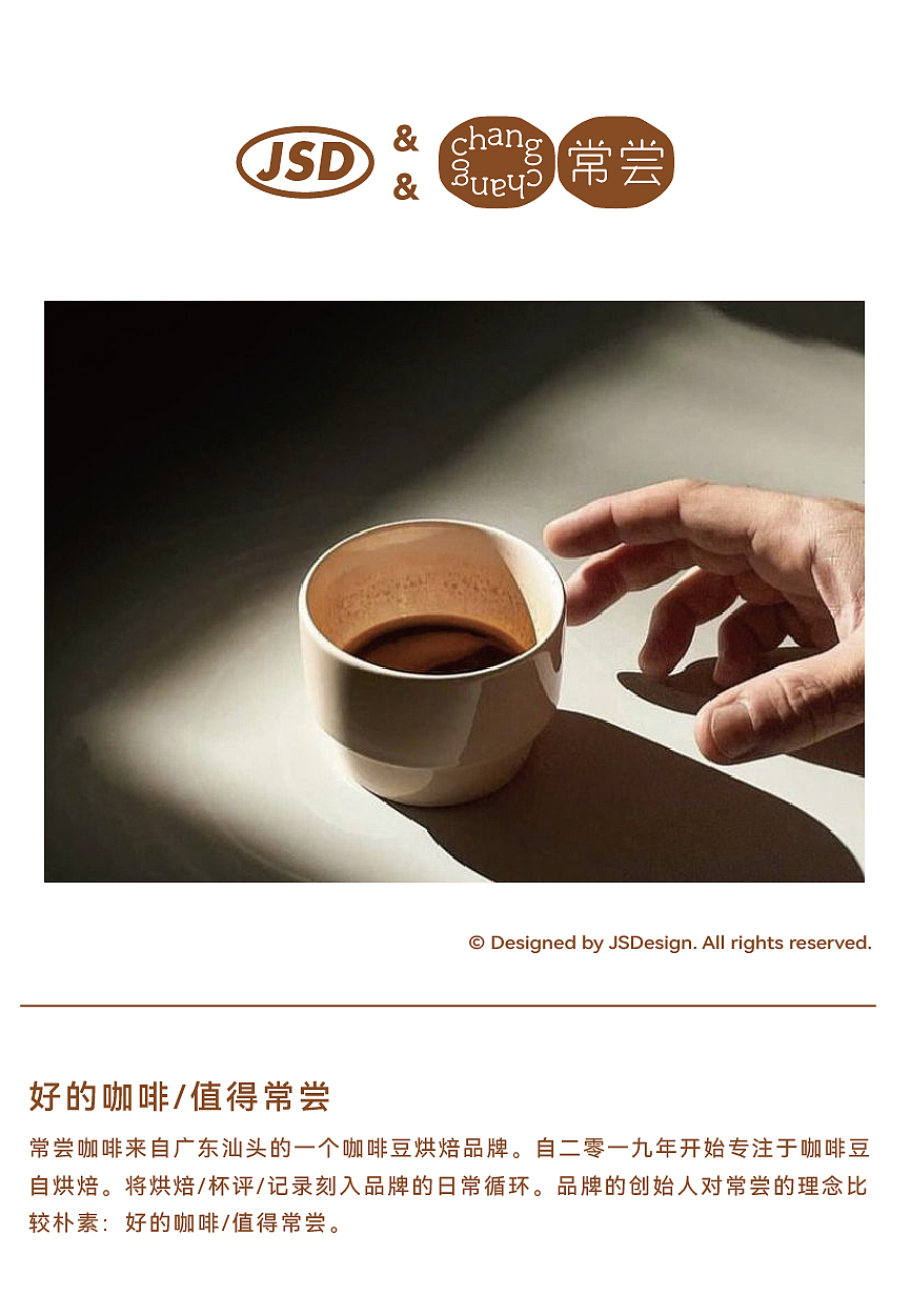 JSD | 常尝咖啡品牌设计