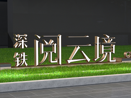项目落地字