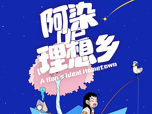 阿染的理想乡【3】