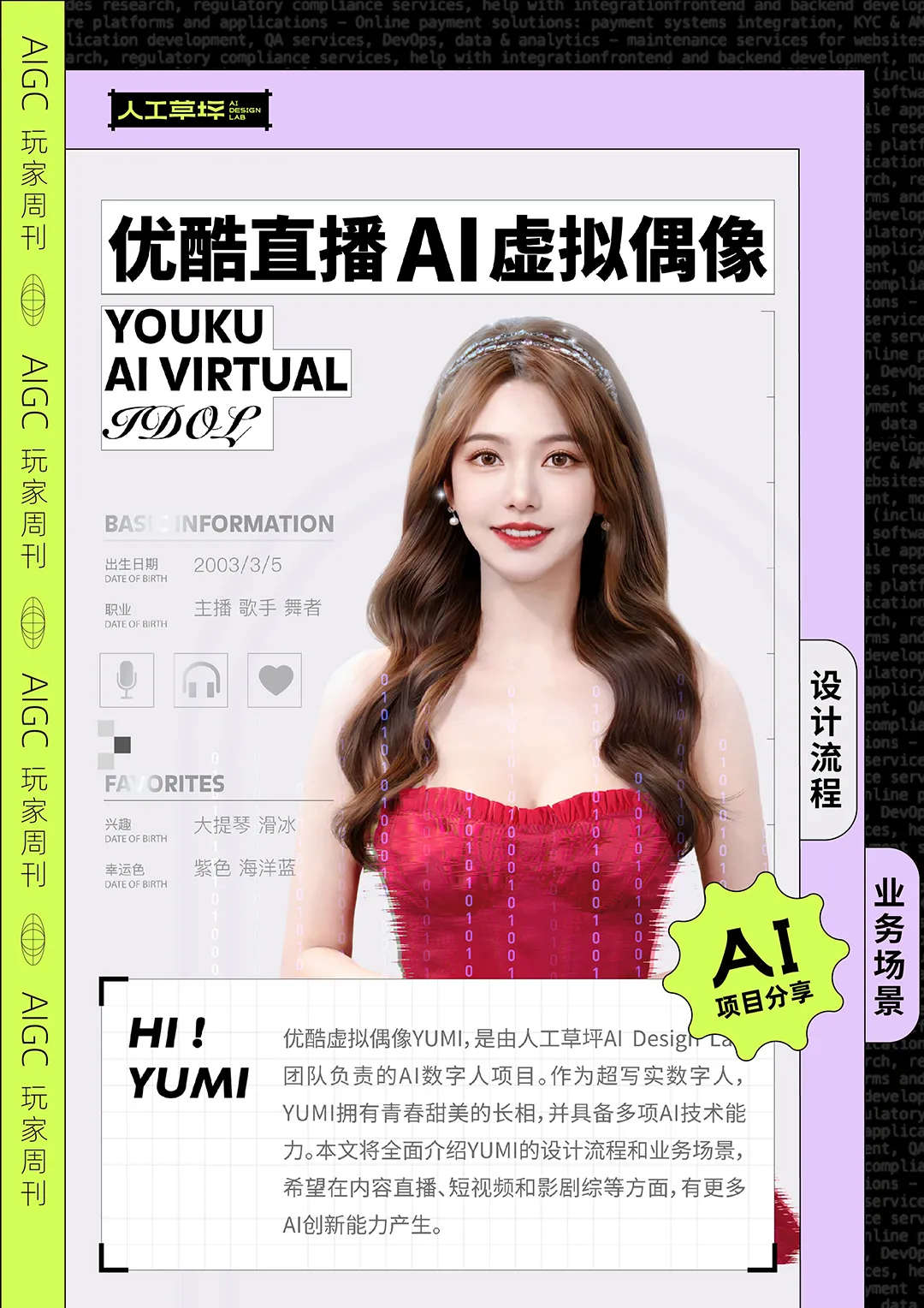 草坪档案｜优酷虚拟人YUMI的偶像之路（图ZMTQ4NzUyMzY=） - 教程 - 站酷设计师人工草坪AIDESIGN原创素材 - 站酷ZCOOL