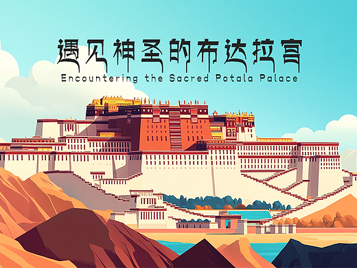 遇见神圣的布达拉宫