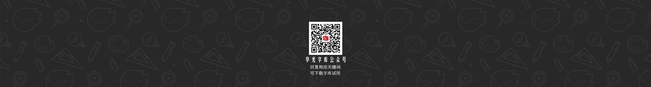 華光字庫的個人主頁（封面預(yù)覽） - 主頁封面設(shè)置 - 站酷設(shè)計師華光字庫原創(chuàng)素材 - 站酷ZCOOL