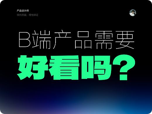 设计进阶-B端产品需要好看？