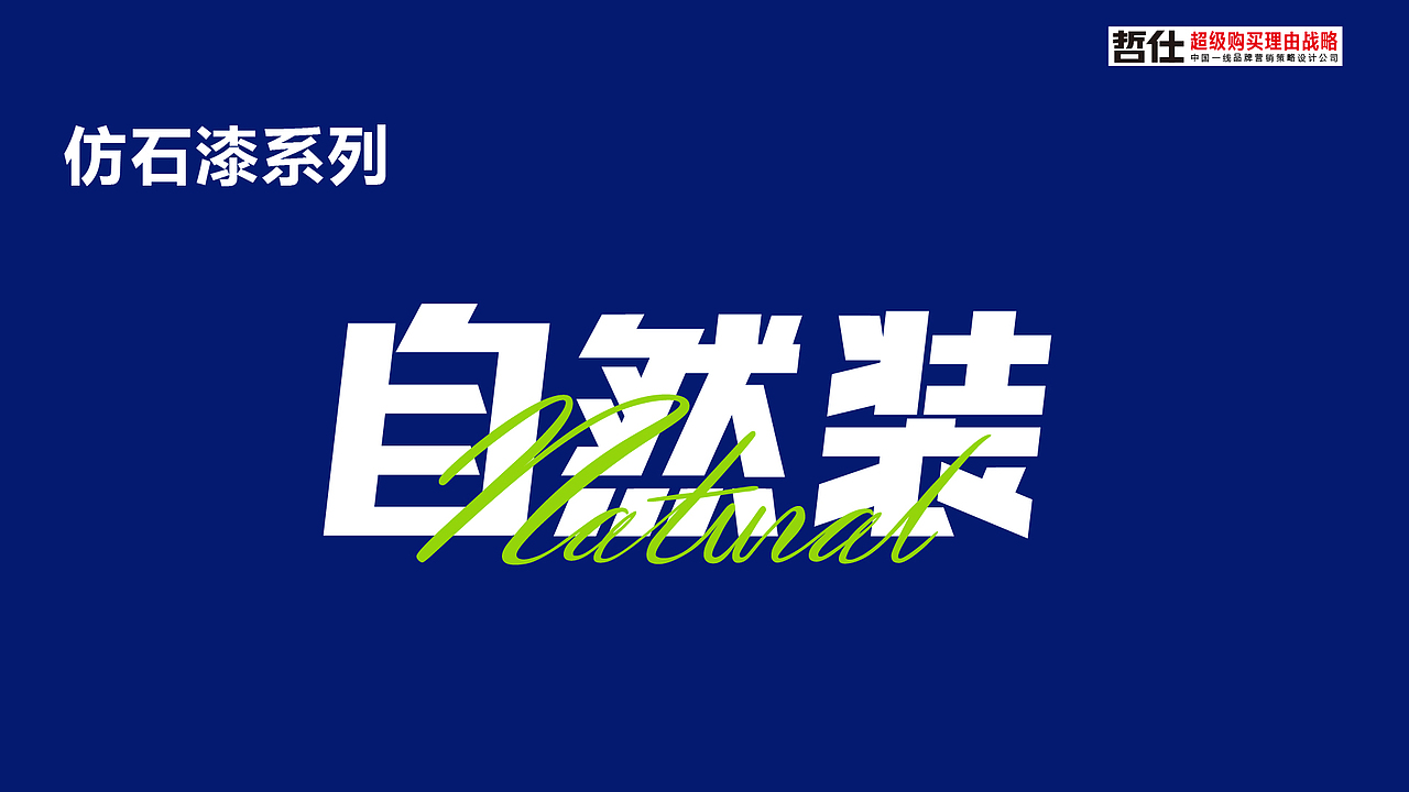 涂料品牌/涂料定位/涂料品牌定位/涂料品牌策划/品牌