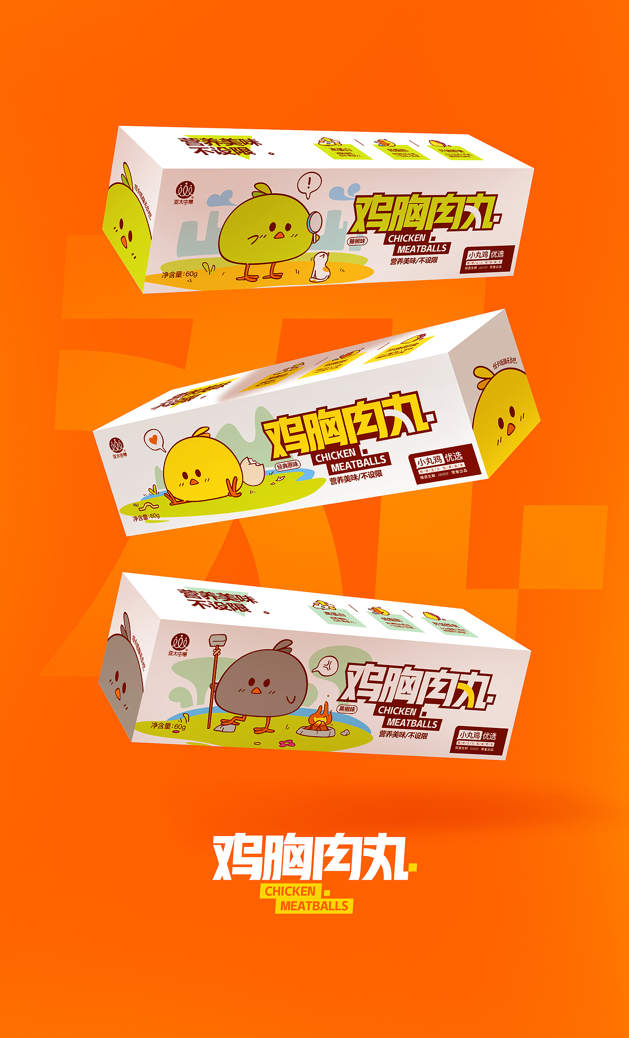 亚太中慧小鸡肉丸（图ZMzc1MTE3MDYw） - 包装 - 站酷设计师擊丶打原创素材 - 站酷ZCOOL