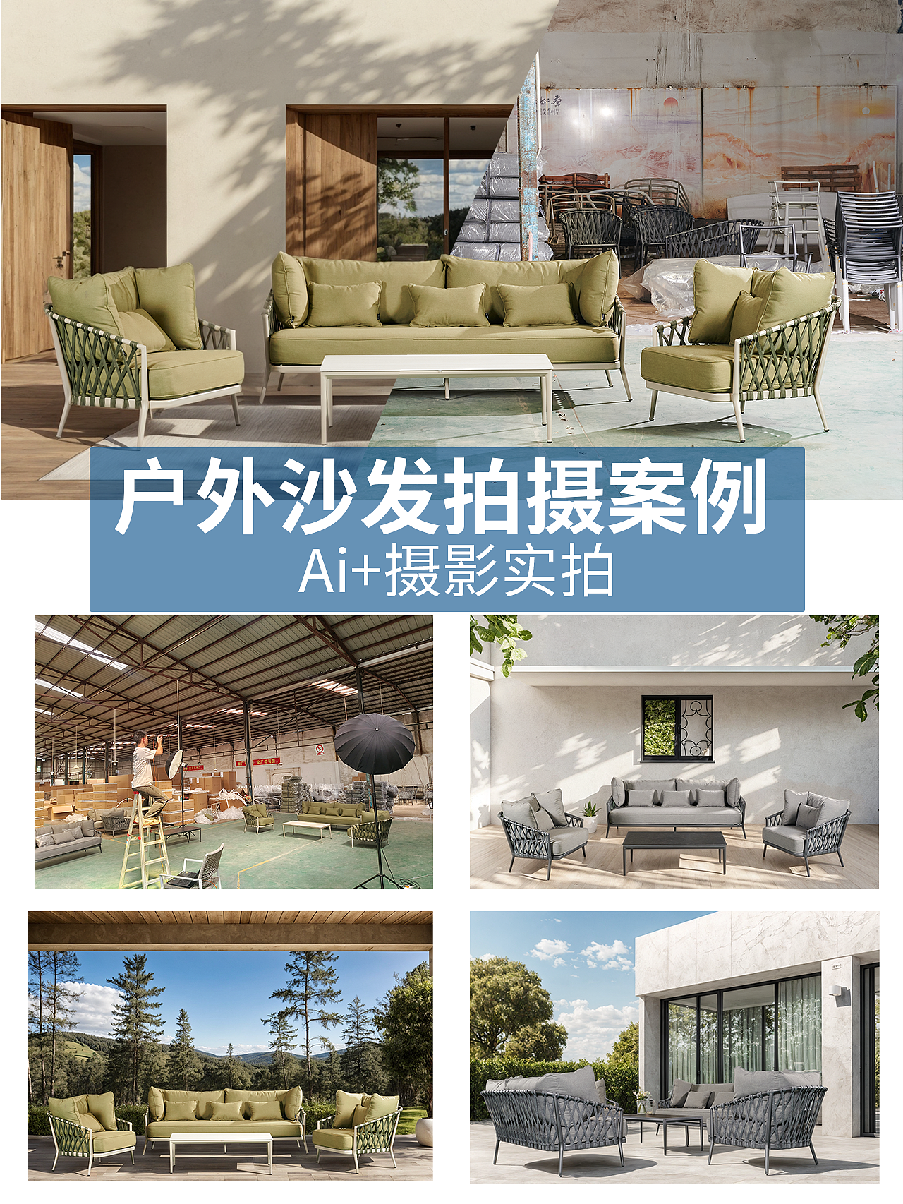 实拍户外家具AI摄影