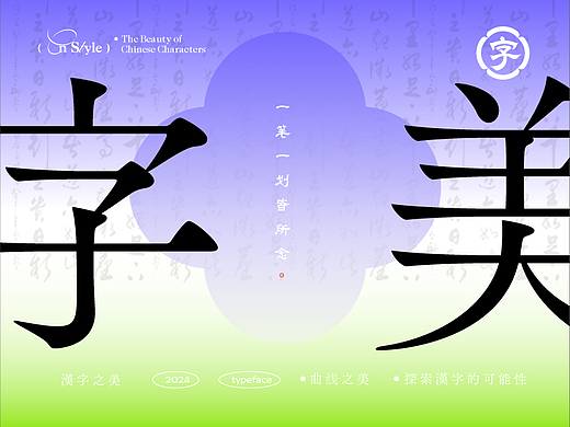 国风字设（叁）