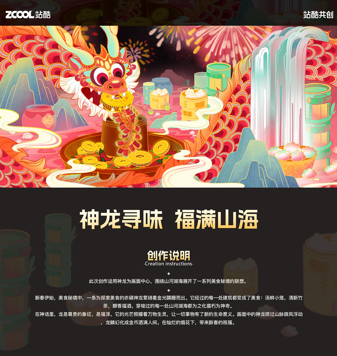 《神龙寻味 福满山海》（图ZMzc1MTI0MzQ4） - 海报 - 站酷设计师麻吉姥姥原创素材 - 站酷ZCOOL