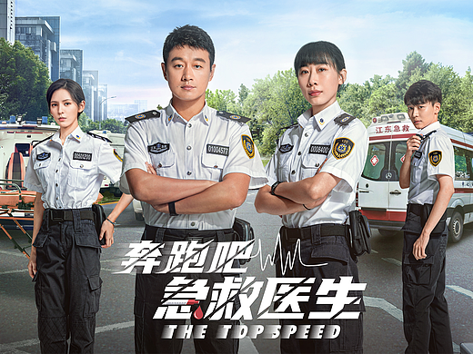 《奔跑吧，急救医生》主海报
