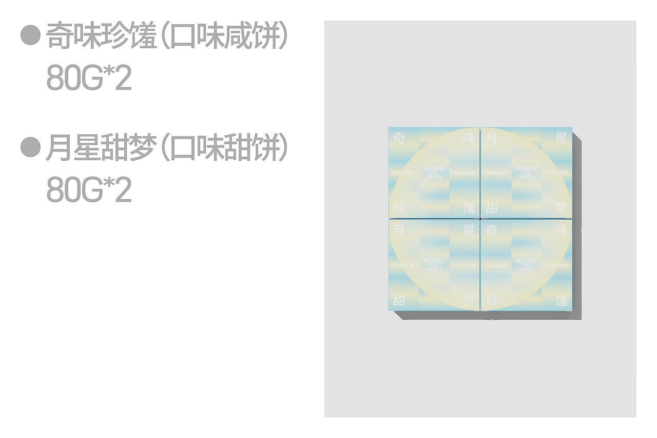 反转月球丨中秋礼盒设计