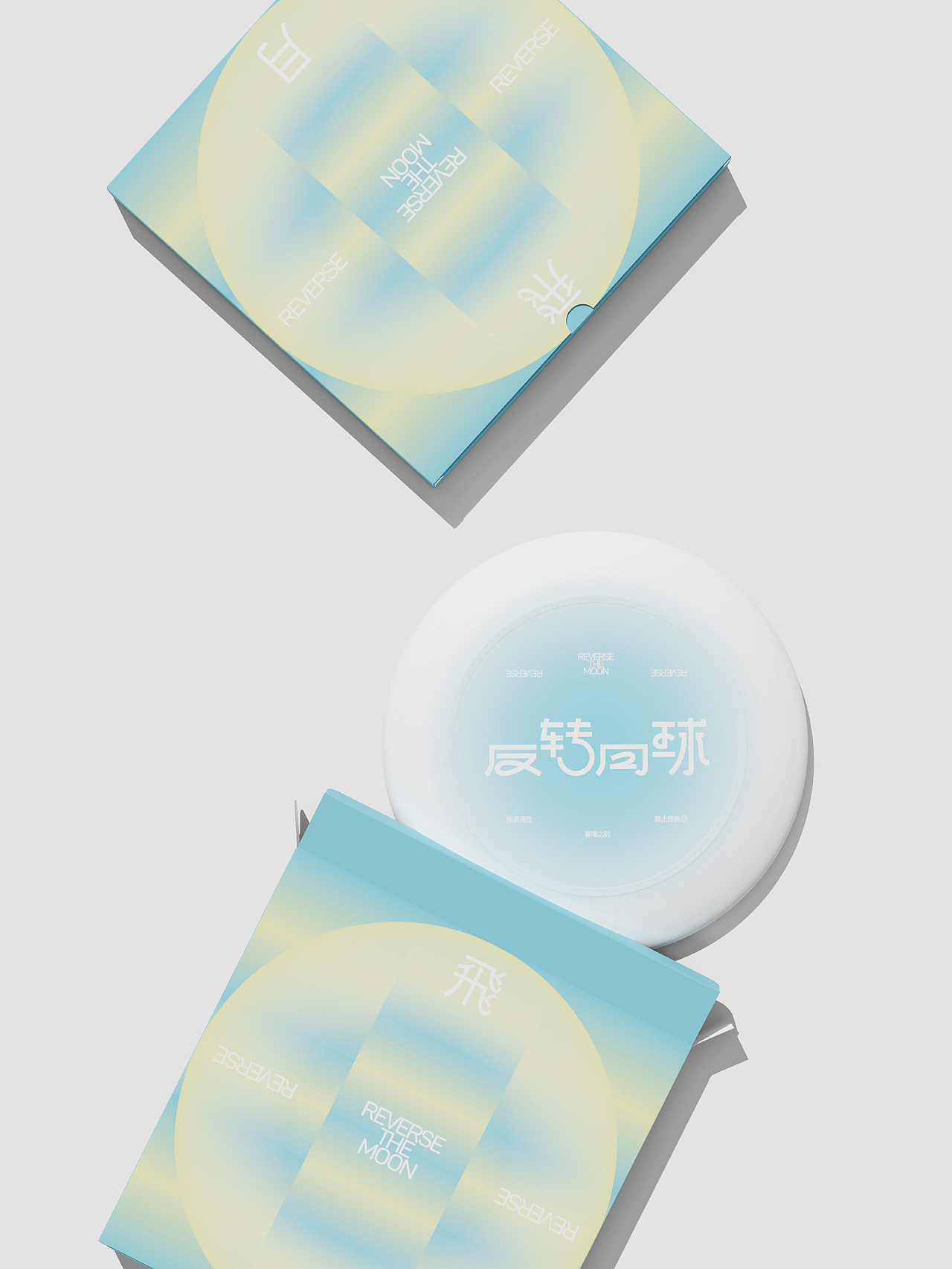 反转月球丨中秋礼盒设计