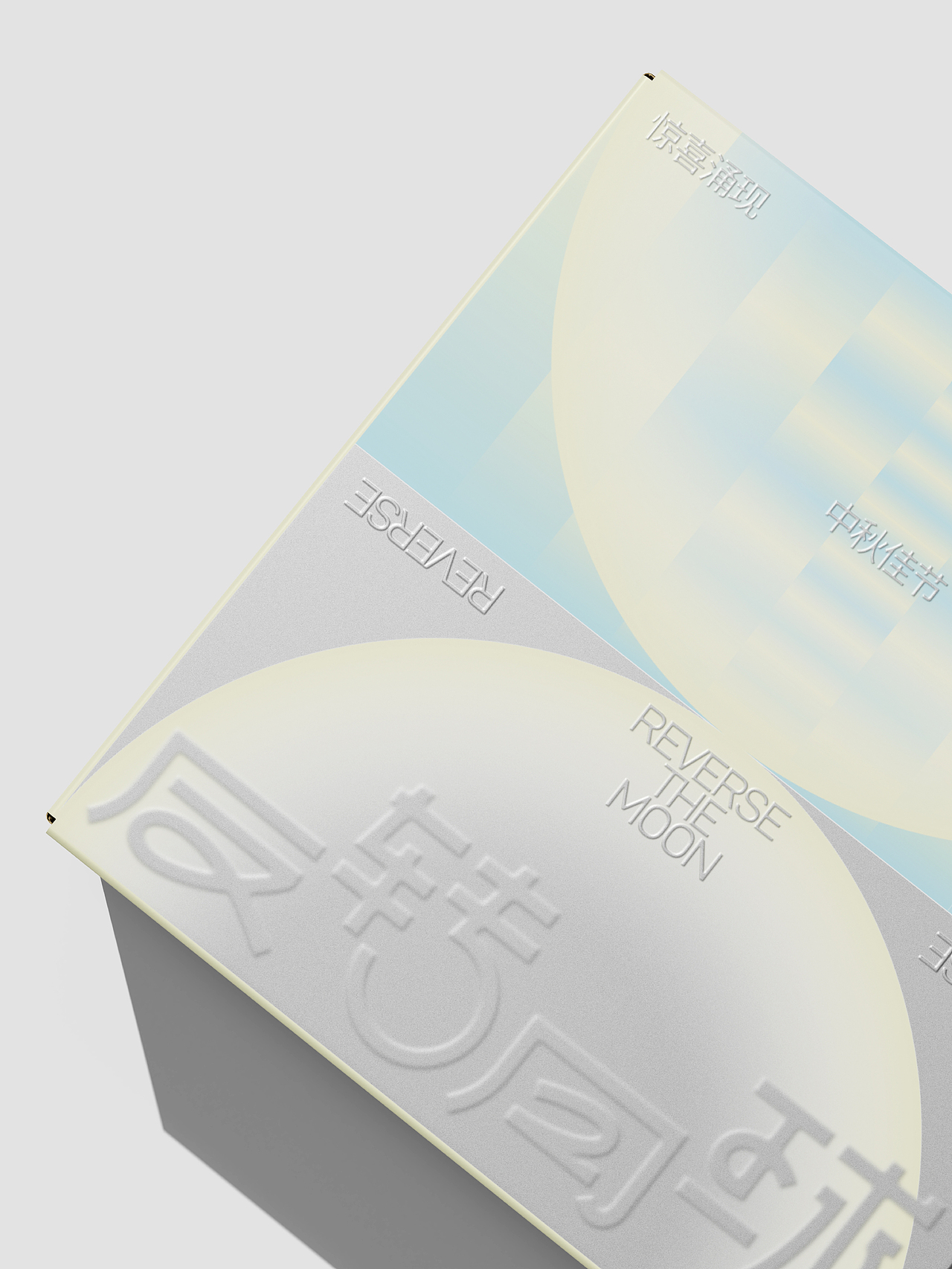 反转月球丨中秋礼盒设计