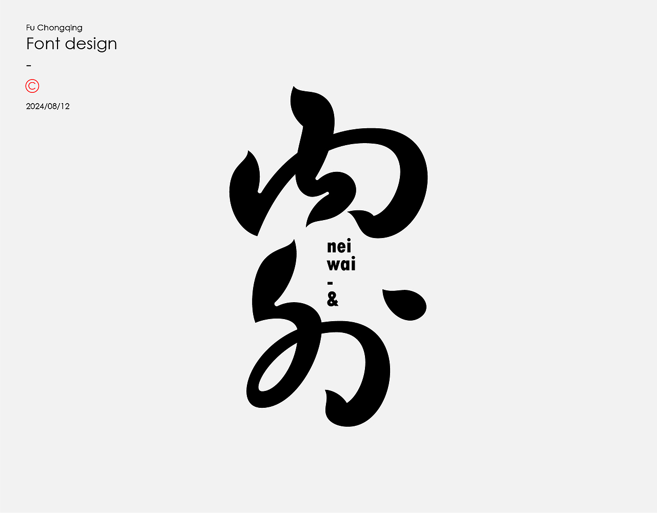 字体设计（图ZMzc1MTI0NzUy） - 字体/字形 - 站酷设计师符重庆原创素材 - 站酷ZCOOL