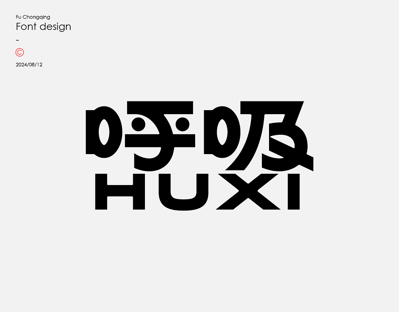 字体设计（图ZMzc1MTI0Nzg0） - 字体/字形 - 站酷设计师符重庆原创素材 - 站酷ZCOOL