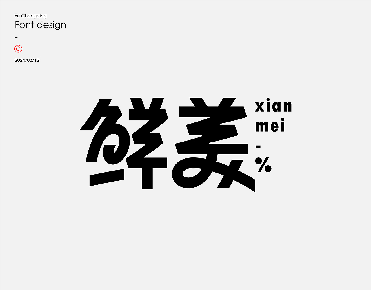 字体设计（图ZMzc1MTI0Nzk2） - 字体/字形 - 站酷设计师符重庆原创素材 - 站酷ZCOOL