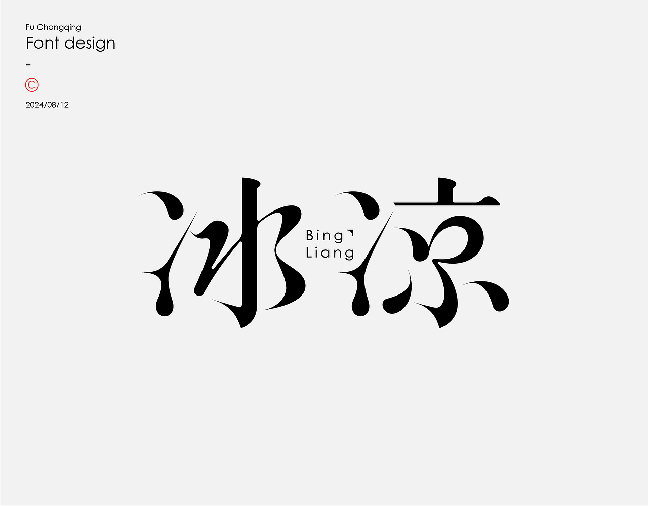 字体设计（图ZMzc1MTI0NzQ4） - 字体/字形 - 站酷设计师符重庆原创素材 - 站酷ZCOOL