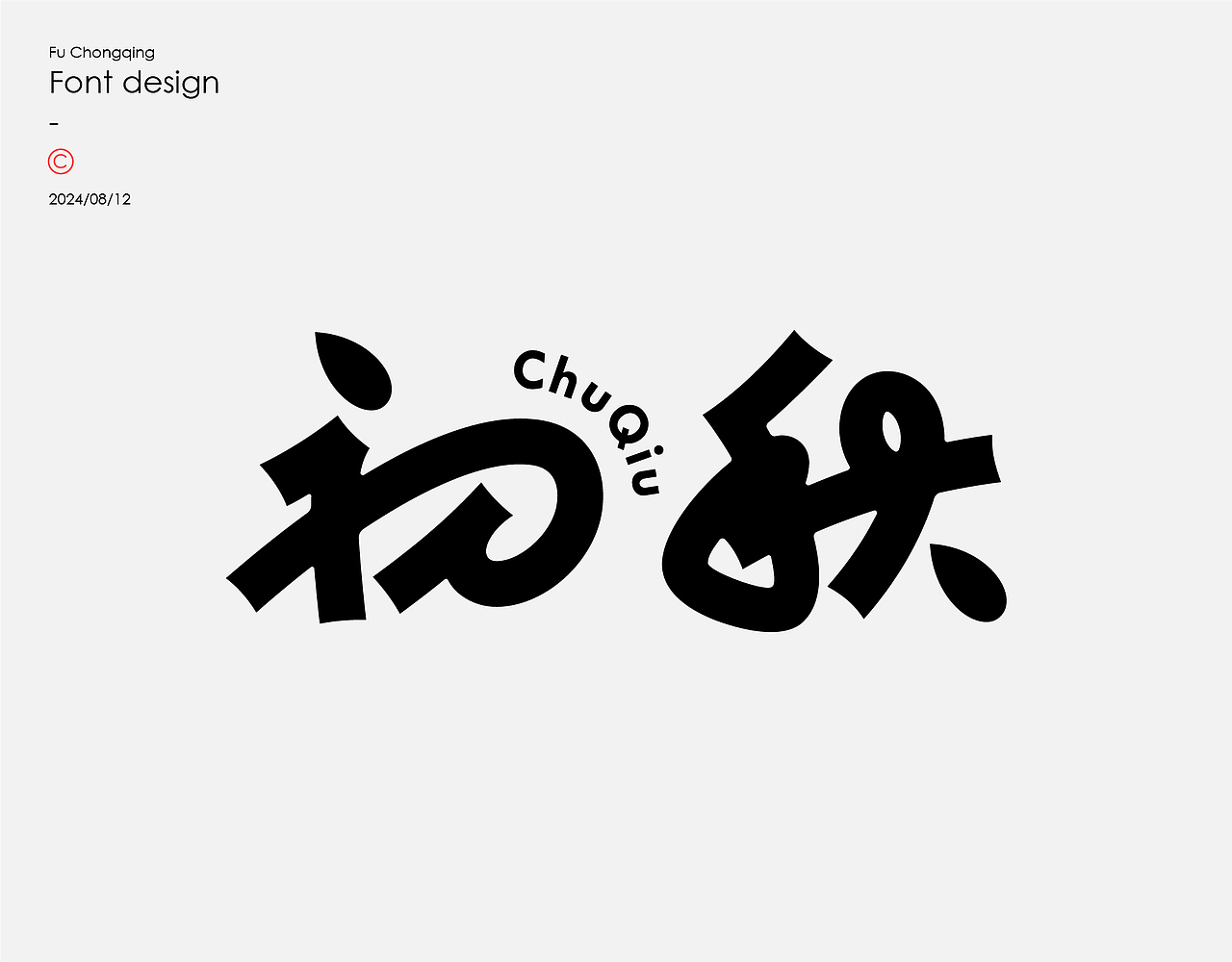 字体设计（图ZMzc1MTI0ODA4） - 字体/字形 - 站酷设计师符重庆原创素材 - 站酷ZCOOL