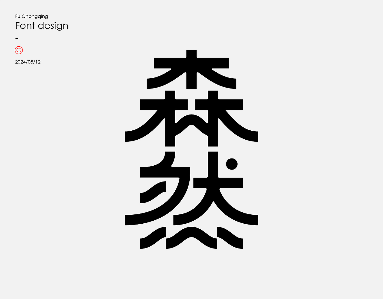 字体设计（图ZMzc1MTI0ODEy） - 字体/字形 - 站酷设计师符重庆原创素材 - 站酷ZCOOL