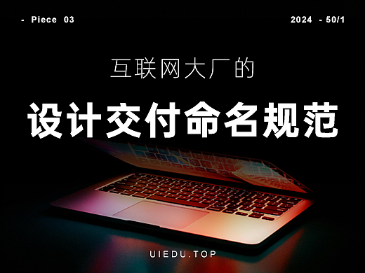 大厂的UI设计交付命名规范-超级详细全面