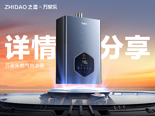 之道×万家乐2024新品燃气热水器DS6单品视觉