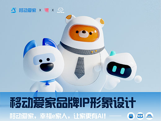 移动爱家品牌IP形象设计