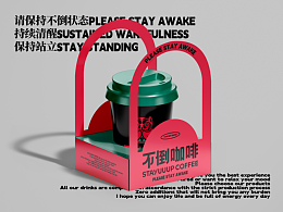 STAYUUUP不倒咖啡包装及物料设计