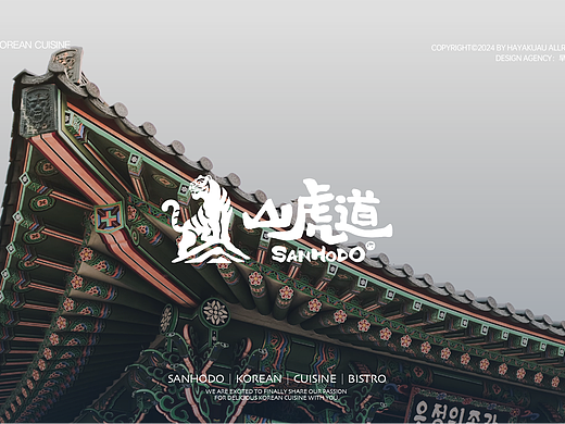 山虎道SANHODO｜创意韩餐Bistro品牌全案设计