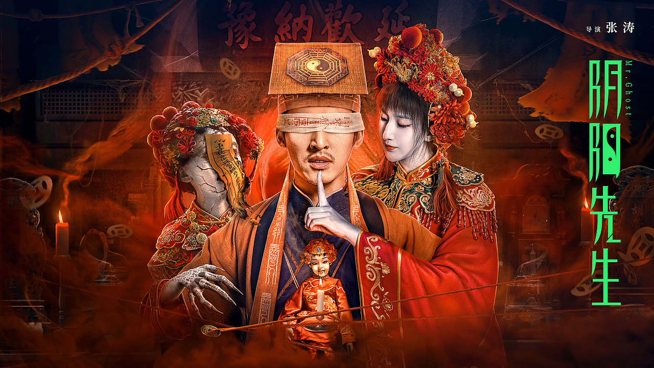 《阴阳先生》主海报（图ZMzc1MTMwNzI0） - 海报 - 站酷设计师七图视觉原创素材 - 站酷ZCOOL