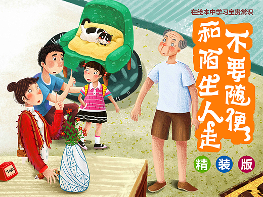 不要随便和陌生人走~