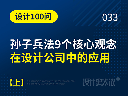 【上】孙子兵法9个核心观念在设计公司中的应用 | 远麦刘斌