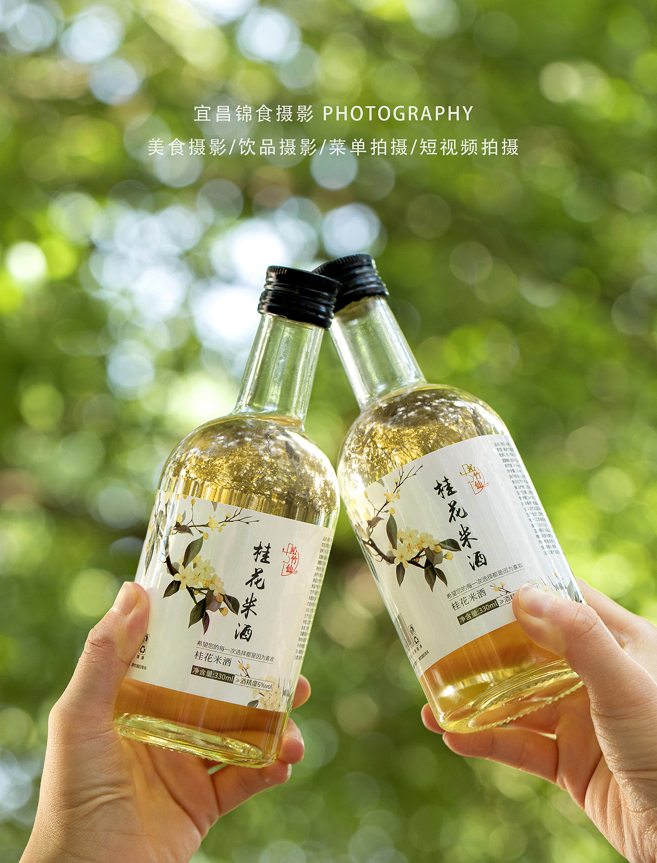 桂花米酒户外森系氛围感拍摄/宜昌饮品摄影/果酒拍照