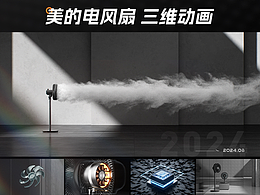 产品动画 | 美的电风扇