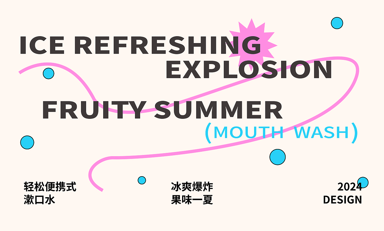 漱口水品牌包装设计 | 冰爽爆炸×果味一夏(图ZMzc1MTQwMzI4) - 包装 - 站酷设计师芝士汉堡kiki原创素材 - 站酷ZCOOL