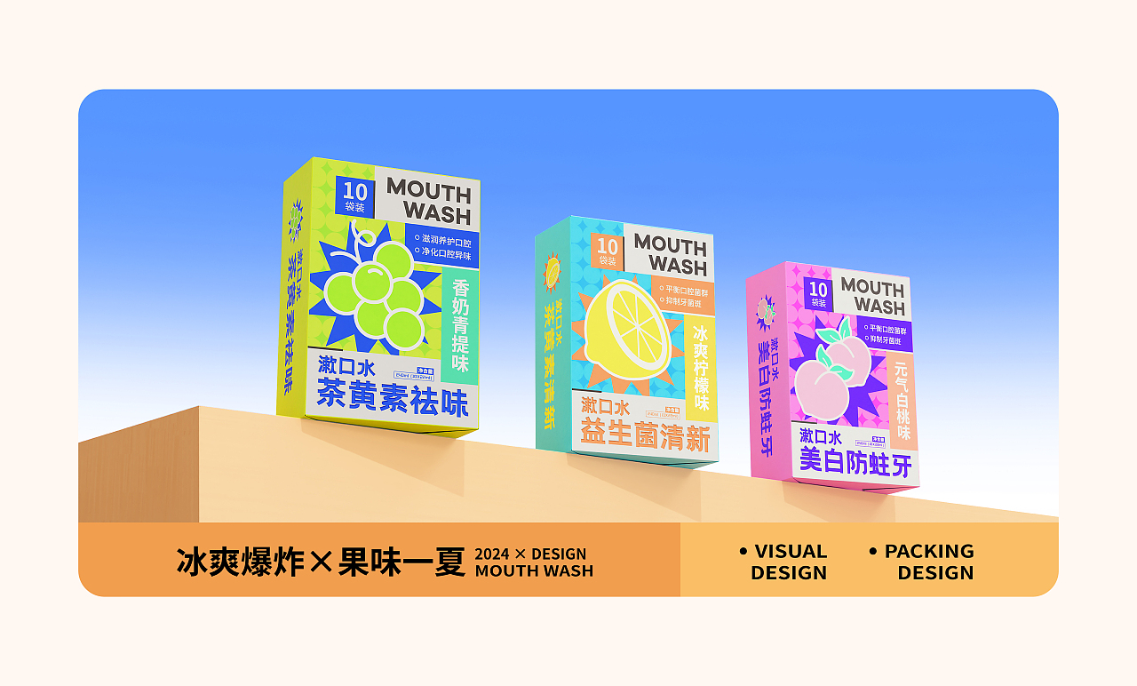 漱口水品牌包装设计 | 冰爽爆炸×果味一夏