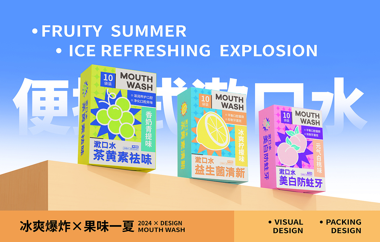 漱口水品牌包装设计 | 冰爽爆炸×果味一夏