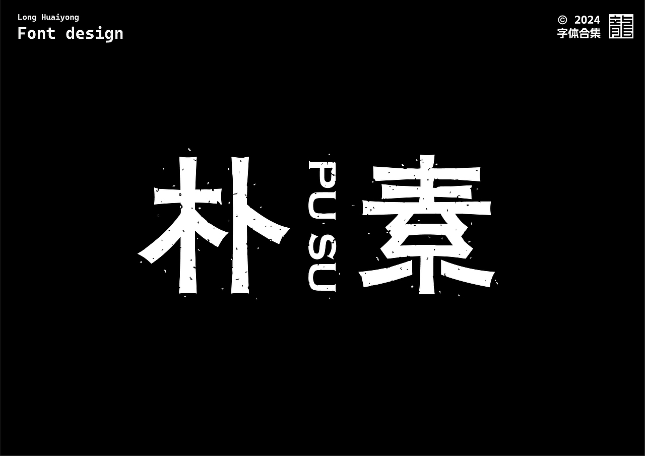 字体设计 | 字体练习合集01（图ZMzc1MTQxNDEy） - 字体/字形 - 站酷设计师龙怀勇原创素材 - 站酷ZCOOL