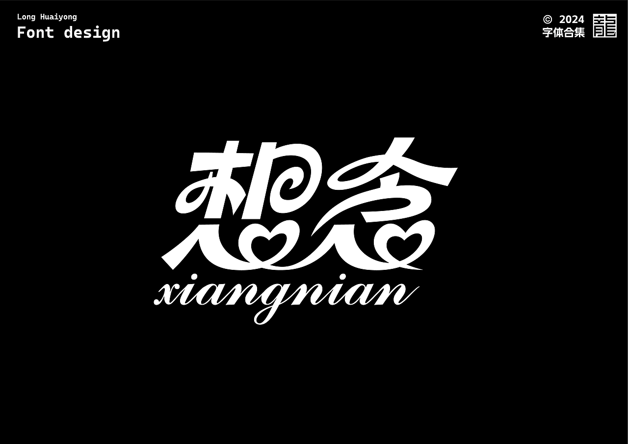 字体设计 | 字体练习合集01（图ZMzc1MTQxMzk2） - 字体/字形 - 站酷设计师龙怀勇原创素材 - 站酷ZCOOL