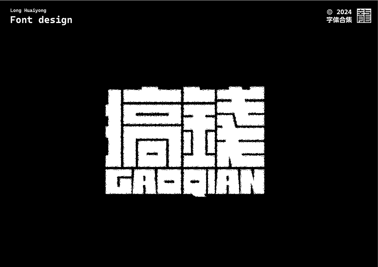 字体设计 | 字体练习合集01（图ZMzc1MTQxNDA0） - 字体/字形 - 站酷设计师龙怀勇原创素材 - 站酷ZCOOL