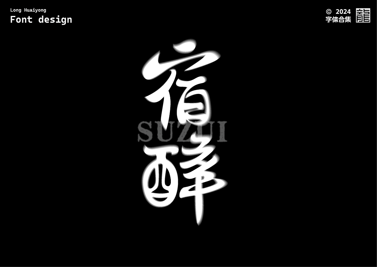 字体设计 | 字体练习合集01（图ZMzc1MTQxNDAw） - 字体/字形 - 站酷设计师龙怀勇原创素材 - 站酷ZCOOL