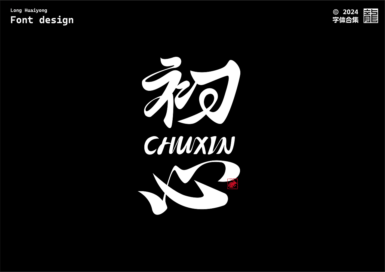 字体设计 | 字体练习合集01（图ZMzc1MTQxNDE2） - 字体/字形 - 站酷设计师龙怀勇原创素材 - 站酷ZCOOL