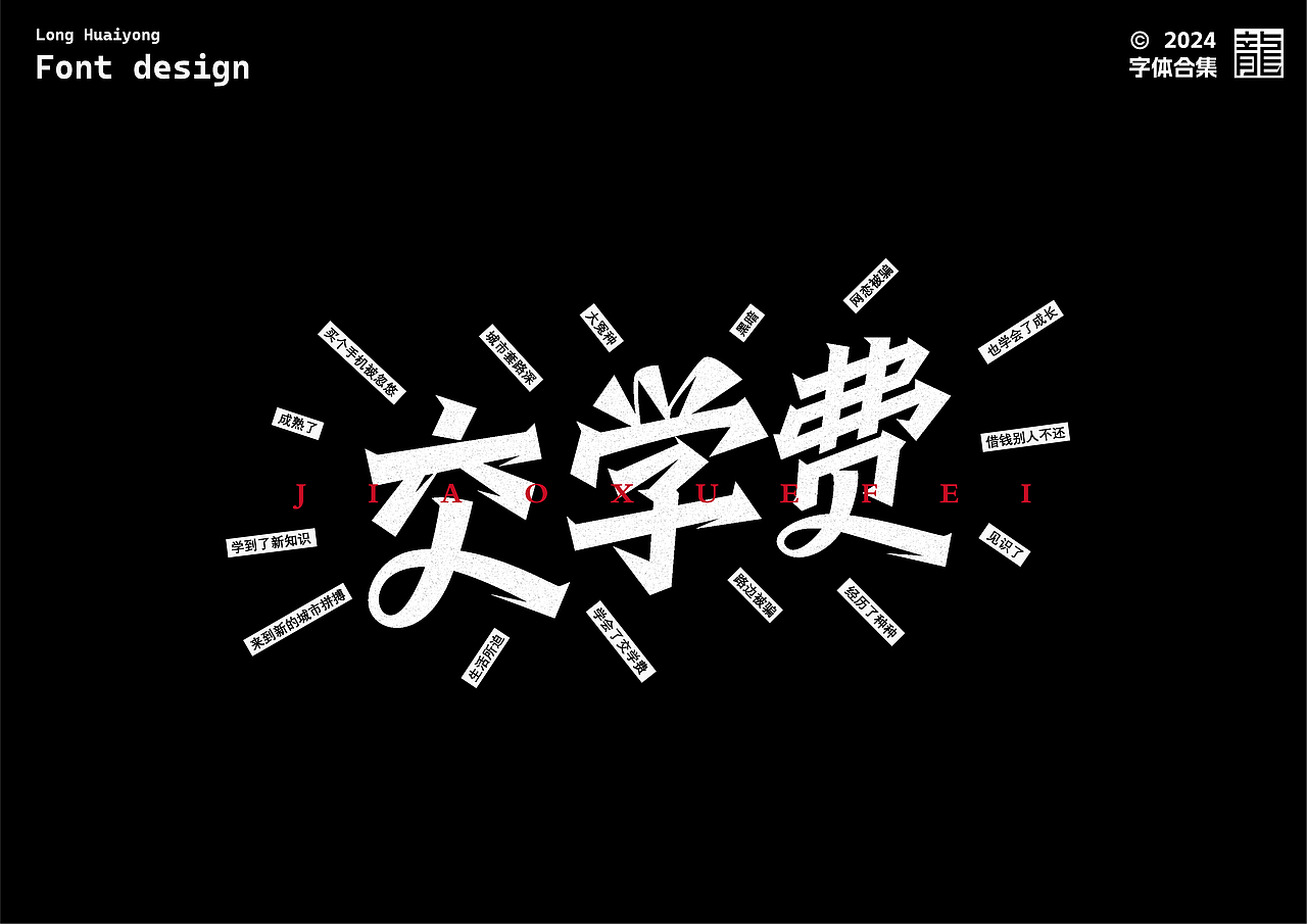 字体设计 | 字体练习合集01（图ZMzc1MTQxNDI0） - 字体/字形 - 站酷设计师龙怀勇原创素材 - 站酷ZCOOL