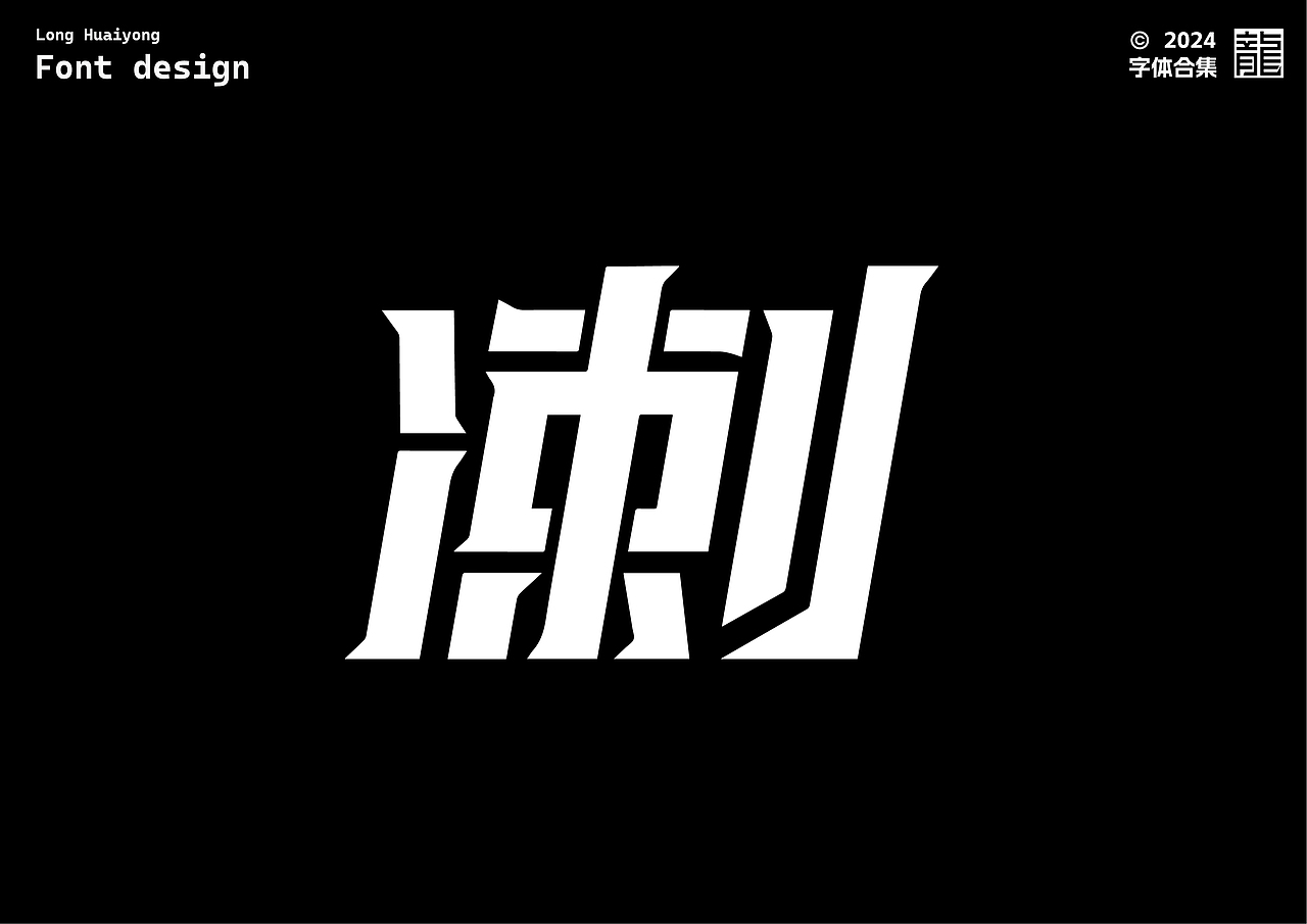 字体设计 | 字体练习合集01（图ZMzc1MTQxMzg4） - 字体/字形 - 站酷设计师龙怀勇原创素材 - 站酷ZCOOL