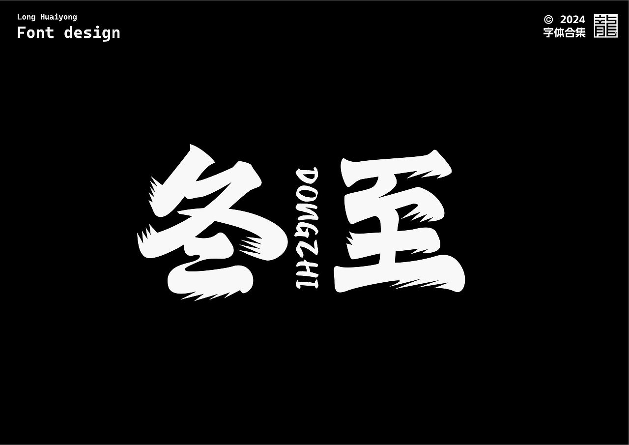 字体设计 | 字体练习合集01（图ZMzc1MTQxMzky） - 字体/字形 - 站酷设计师龙怀勇原创素材 - 站酷ZCOOL