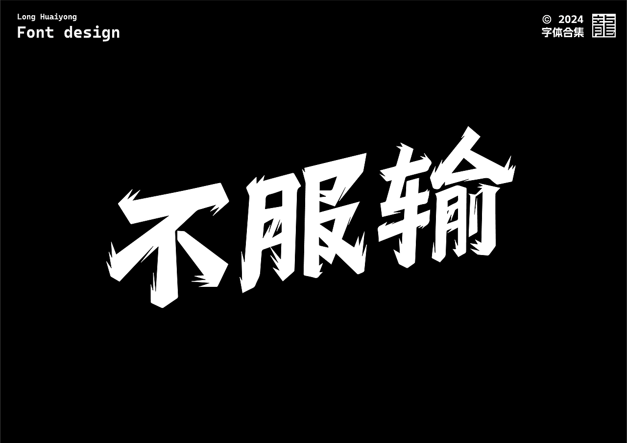 字体设计 | 字体练习合集01（图ZMzc1MTQxNDQ0） - 字体/字形 - 站酷设计师龙怀勇原创素材 - 站酷ZCOOL
