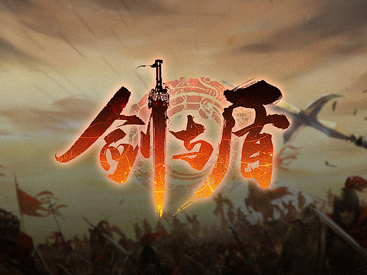 剑与盾