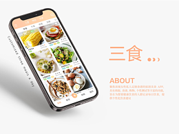 “三食”APP設(shè)計-私人美食定制