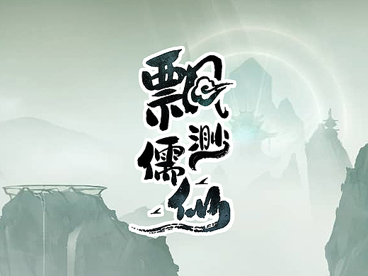 飘渺如仙