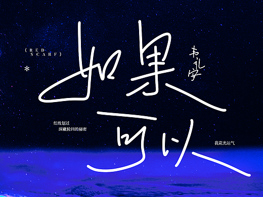 手写歌词 | 如果可以